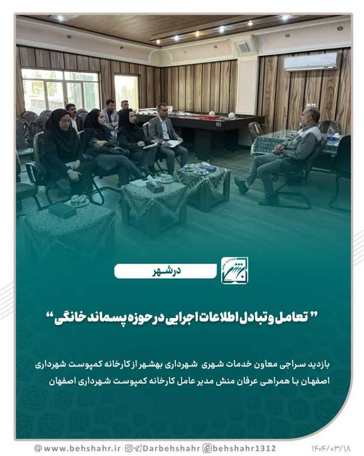 تعامل و تبادل اطلاعات اجرایی در حوزه پسماند خانگی