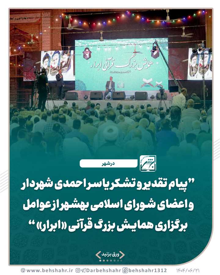پیام تقدیر و تشکر یاسر احمدی شهردار و اعضای شورای اسلامی بهشهر از عوامل برگزاری همایش بزرگ قرآنی «ابرار»