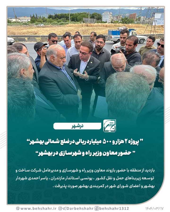 پروژه 2 هزار و 500  میلیارد ریالی در ضلع  شمالی بهشهر