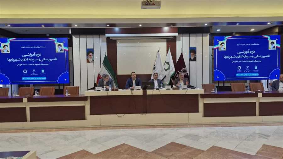 سلسله  آموزشهای ملی مدیریت شهری  برگزار شد 