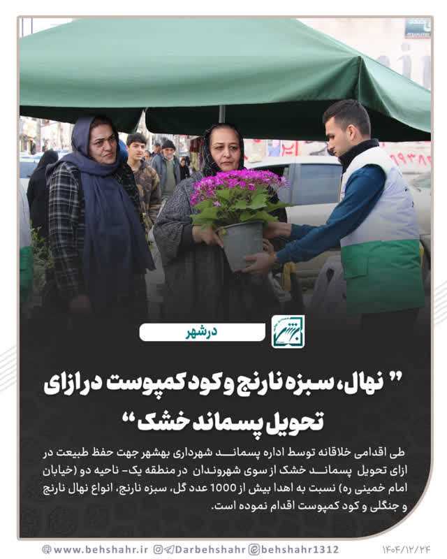 کود کمپوست ، نهال درخت و گل جایگزین پسماند خشک