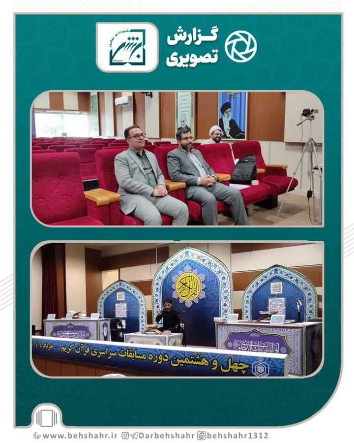 چهل وهشتمین دوره مسابقات سراسری قرآن کریم در منطقه شرق استان مازندران