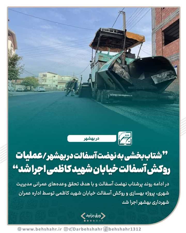 ادامه طرح نهضت آسفالت ۲۵۰هزار متر مربعی در نیمه دوم سال ۱۴۰۴ 
