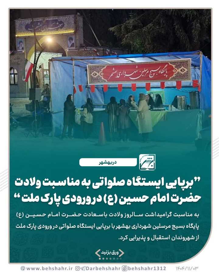 برپایی ایستگاه صلواتی به مناسبت ولادت حضرت امام حسین(ع)  در ورودی پارک ملت