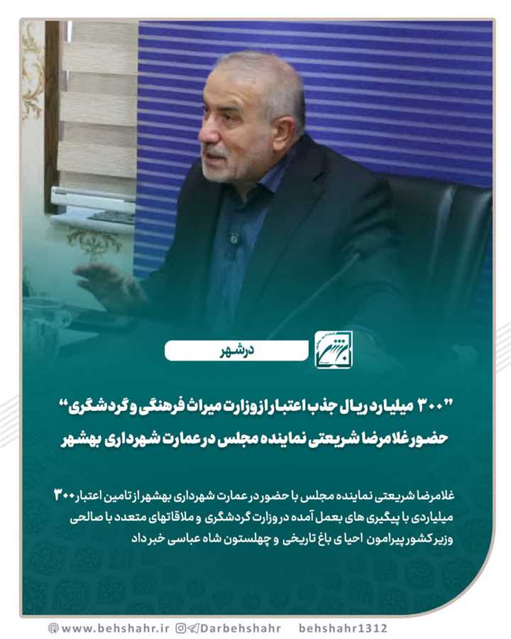 300 میلیارد ریال جذب اعتبار از وزارت میراث فرهنگی و گردشگری