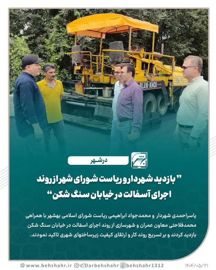 بازدید شهردار وریاست شورای شهر از روند اجرای اسفالت خیابان سنگ شکن