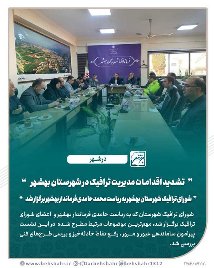 تشدید اقدامات مدیریت ترافیک    درسطح شهرستان بهشهر