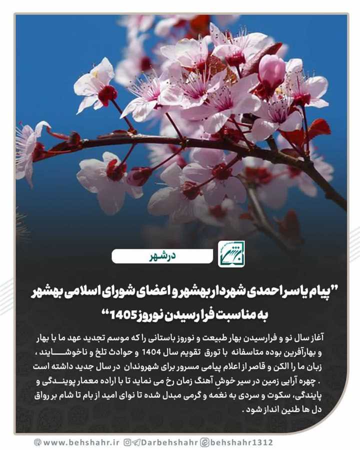 پیام یاسر احمدی شهردار بهشهرواعضای شورای اسلامی بهشهر به مناسبت فرا رسیدن نوروز 1405 
