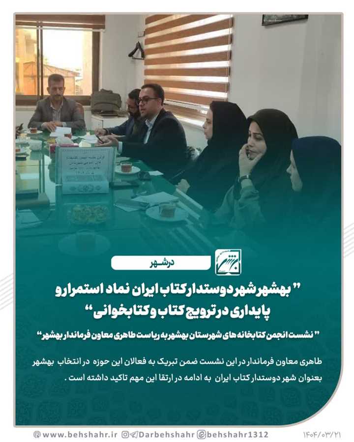 بهشهر شهر دوستدار کتاب ایران نماد استمرار و پایداری در ترویج کتاب و کتابخوانی 