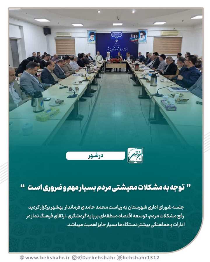  جلسه شورای اداری شهرستان به ریاست محمد حامدی فرماندار  بهشهر برگزار گردید.