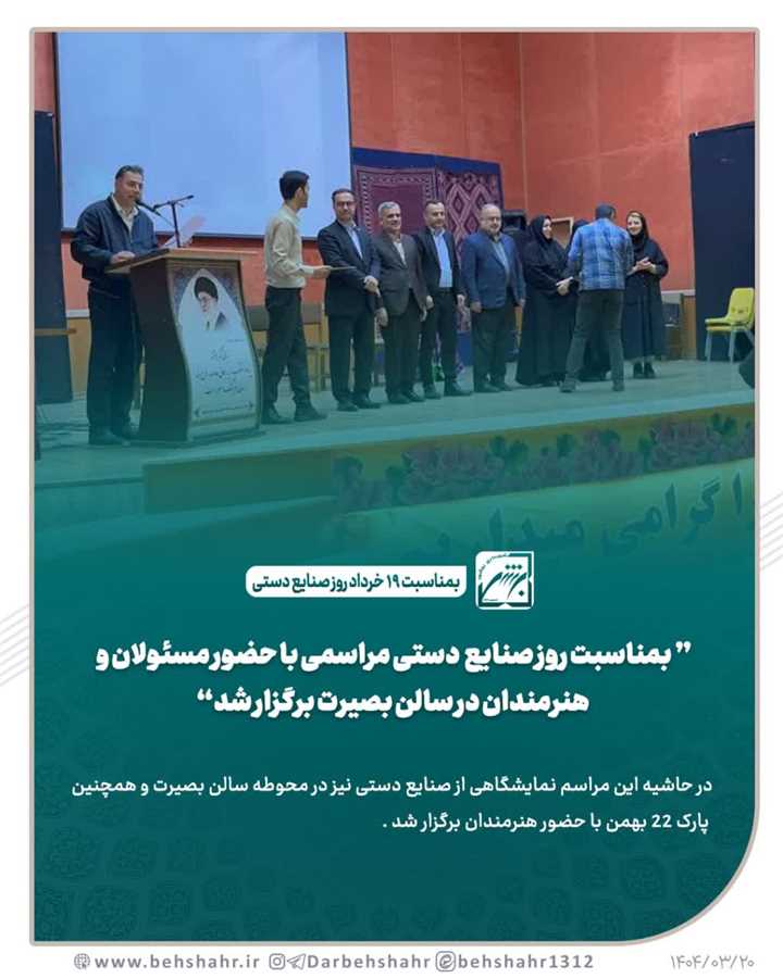 بمناست 19 خرداد روز صنایع دستی برگزار شد