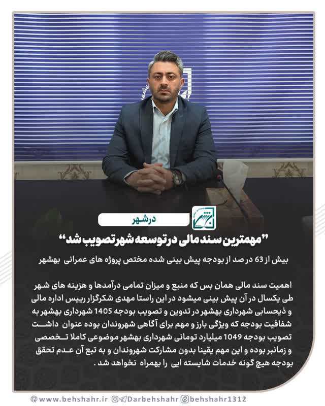 مهمترین سند مالی  در توسعه شهر تصویب شد