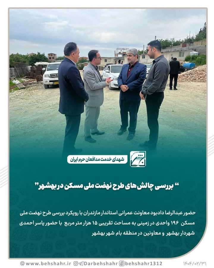 بررسی چالش‌های طرح نهضت ملی مسکن در بهشهر