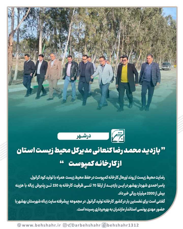 بازدید محمد رضا کنعانی مدیرکل محیط زیست استان از کارخانه کمپوست 