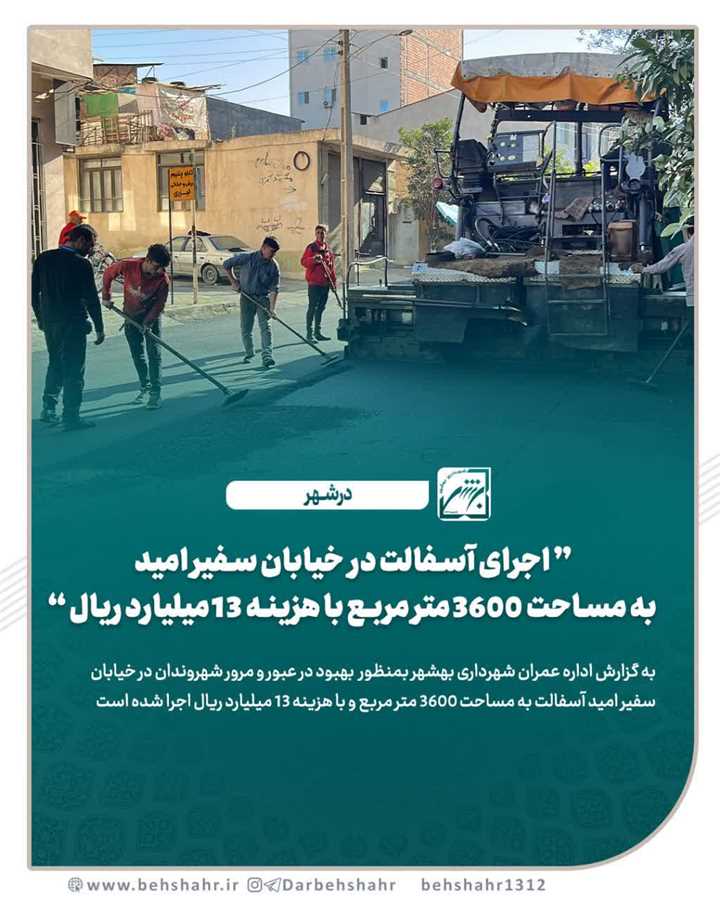 اجرای آسفالت در خیابان سفیر امید  به مساحت ۳۶۰۰ متر مربع با هزینه ۱۳ میلیارد ریال