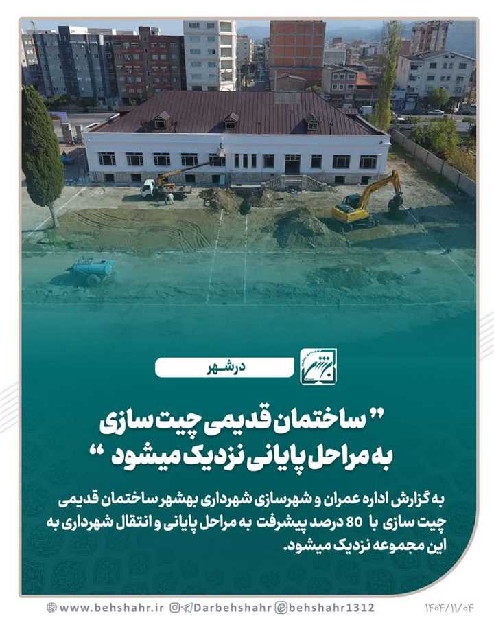  ساختمان قدیمی چیت سازی به مراحل پایانی نزدیک میشود 