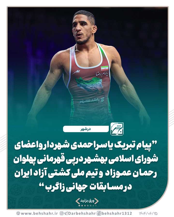 پیام تبریک یاسراحمدی شهردار واعضای شورای اسلامی بهشهر درپی قهرمانی پهلوان رحمان عموزاد 