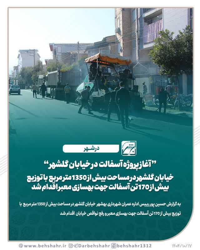 آغاز پروژه آسفالت  در منطقه گلشهر بلوار جمهوری اسلامی