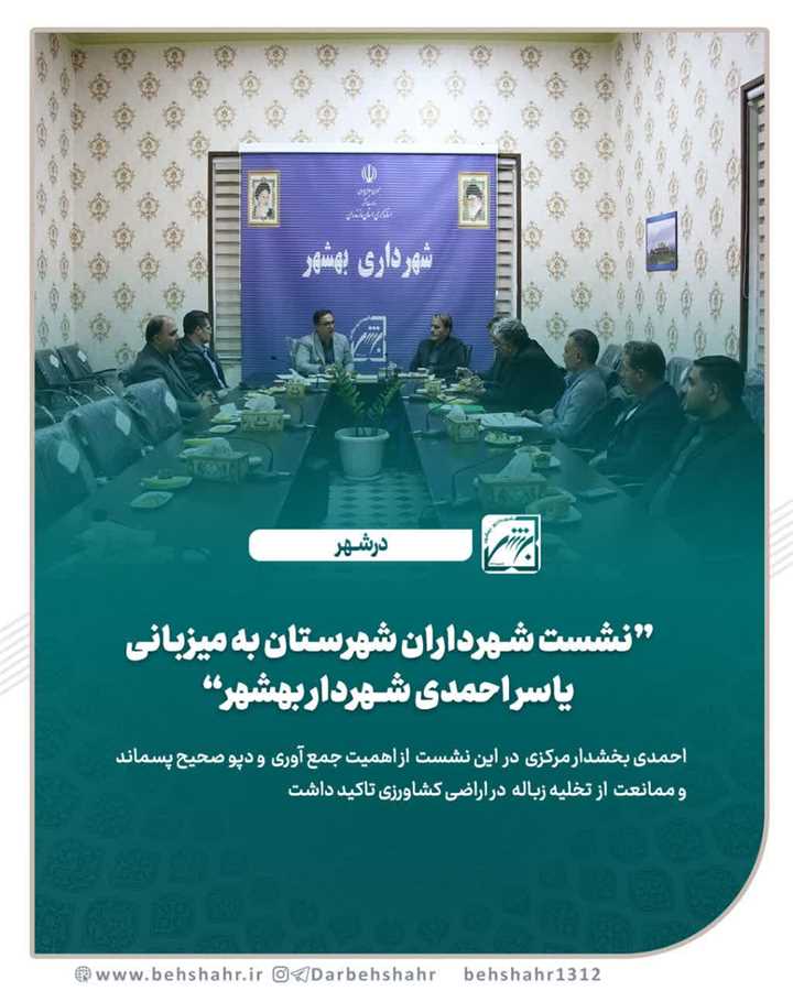 نشست شهرداران شهرستان به میزبانی یاسر احمدی شهردار بهشهر