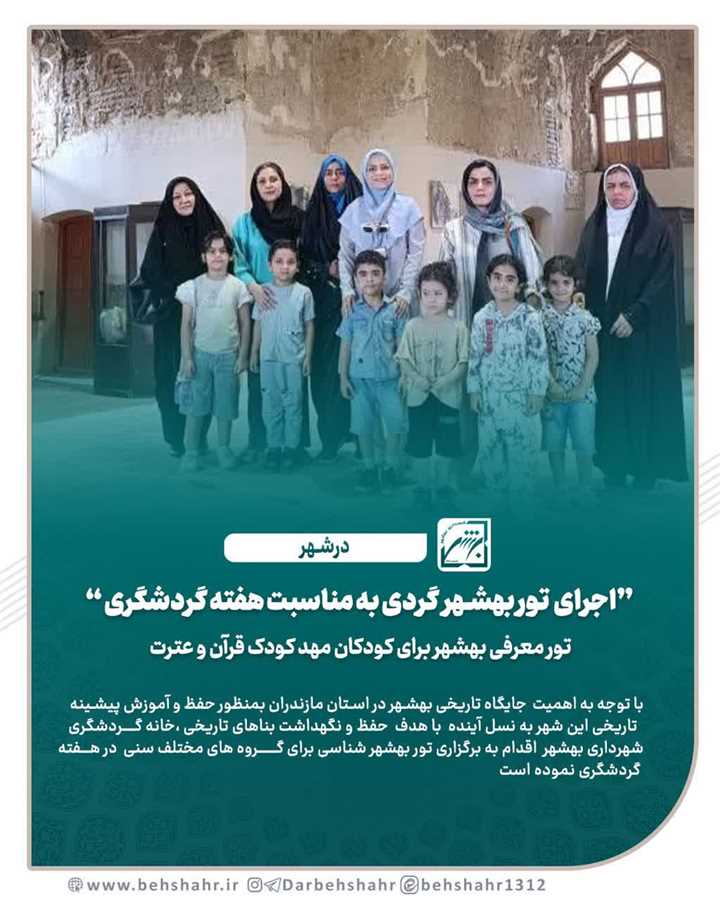 اجرای  تور بهشهر گردی به مناسبت هفته گردشگری 