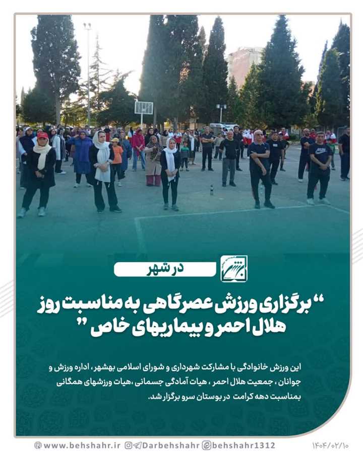  برگزاری ورزش عصرگاهی بمناسبت « روز جهانی هلال احمر و روز بیماریهای خاص » 