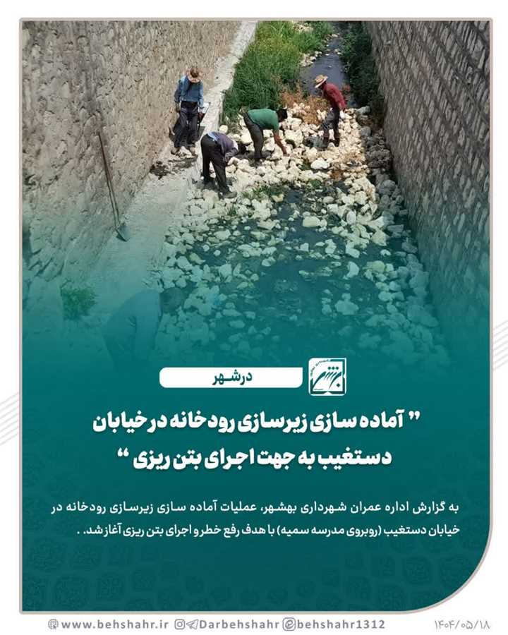  زیرسازی بستر رودخانه در خیابان دستغیب با اجرای بتن‌ ریزی