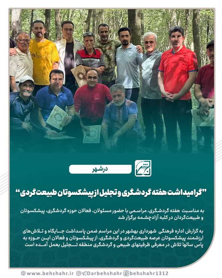 گرامیداشت هفته گردشگری و تجلیل از پیشکسوتان طبیعت‌گردی