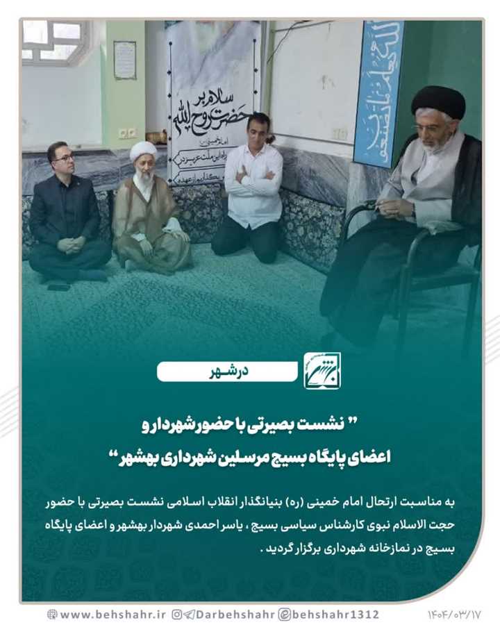 نشست بصیرتی با حضور شهردار و اعضای پایگاه بسیج مرسلین شهرداری بهشهر 