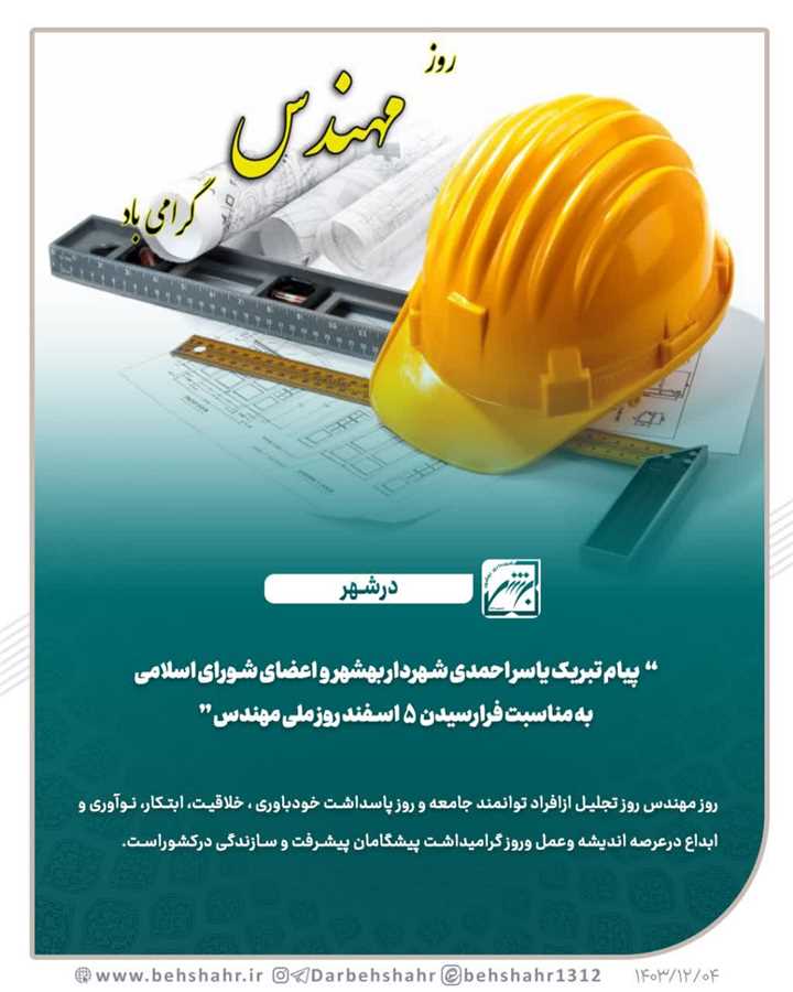 تجلیل از مهندسان بمناسبت روز ملی مهندس