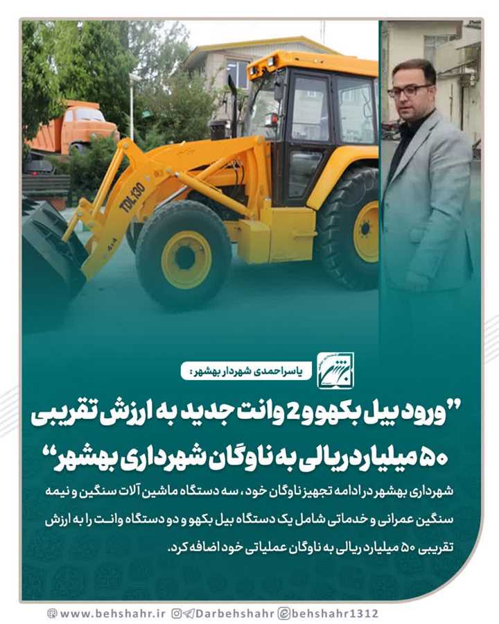 ورود بیل بکهو و ۲ وانت جدید به ناوگان شهرداری بهشهر