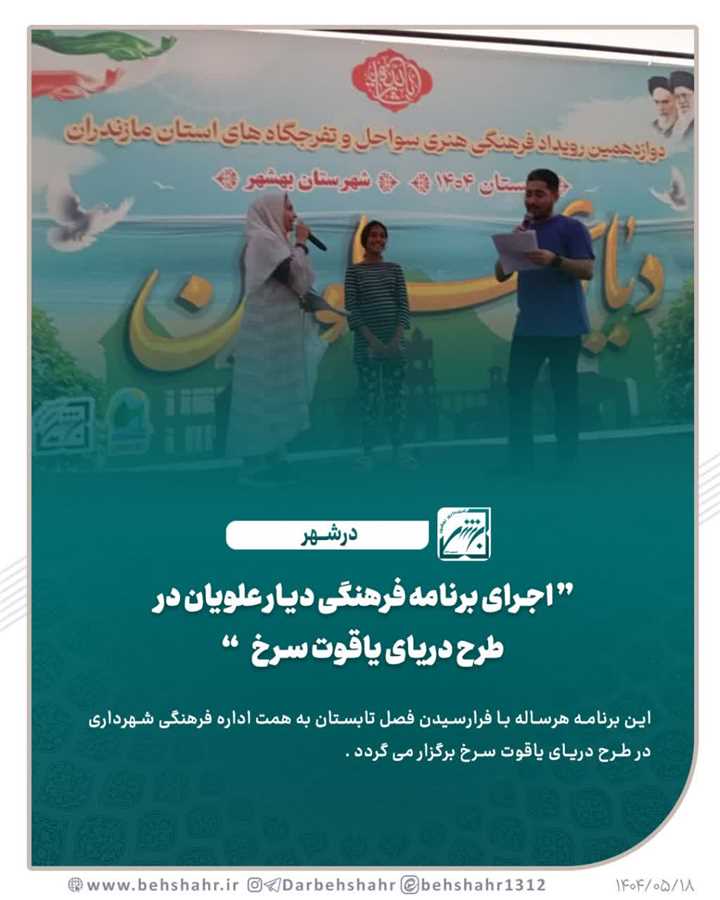 اجرای برنامه فرهنگی دیار علویان در طرح دریای یاقوت سرخ  