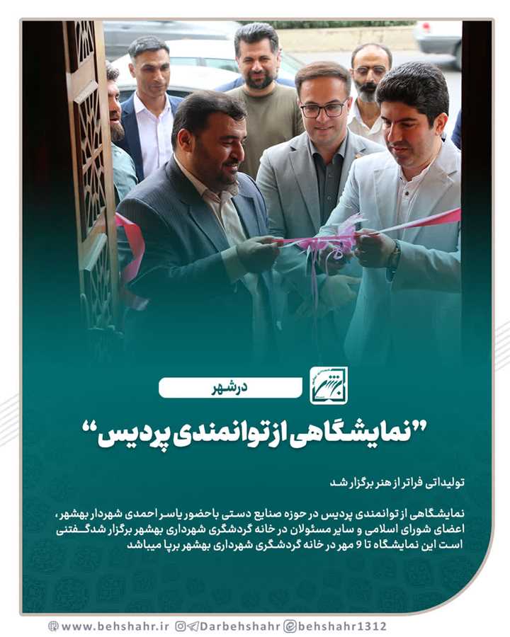 نمایشگاهی از توانمندی پردیس