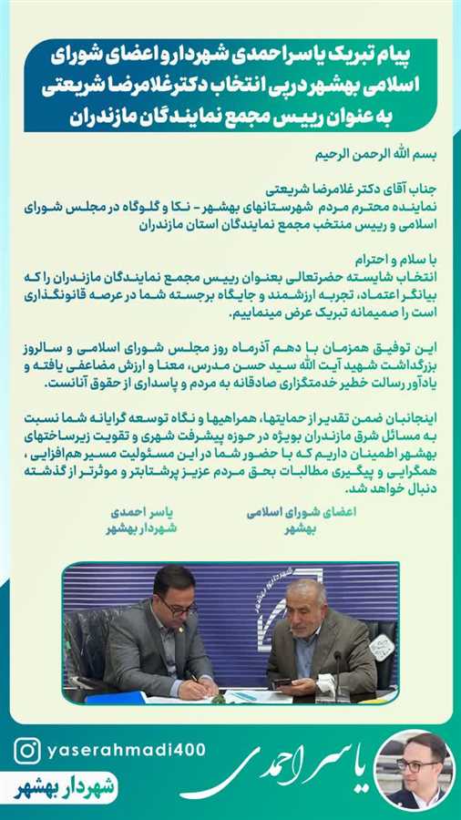پیام تبریک یاسر احمدی شهردار و اعضای شورای اسلامی بهشهر در پی انتخاب دکتر غلامرضا شریعتی به عنوان رئیس مجمع نمایندگان مازندران