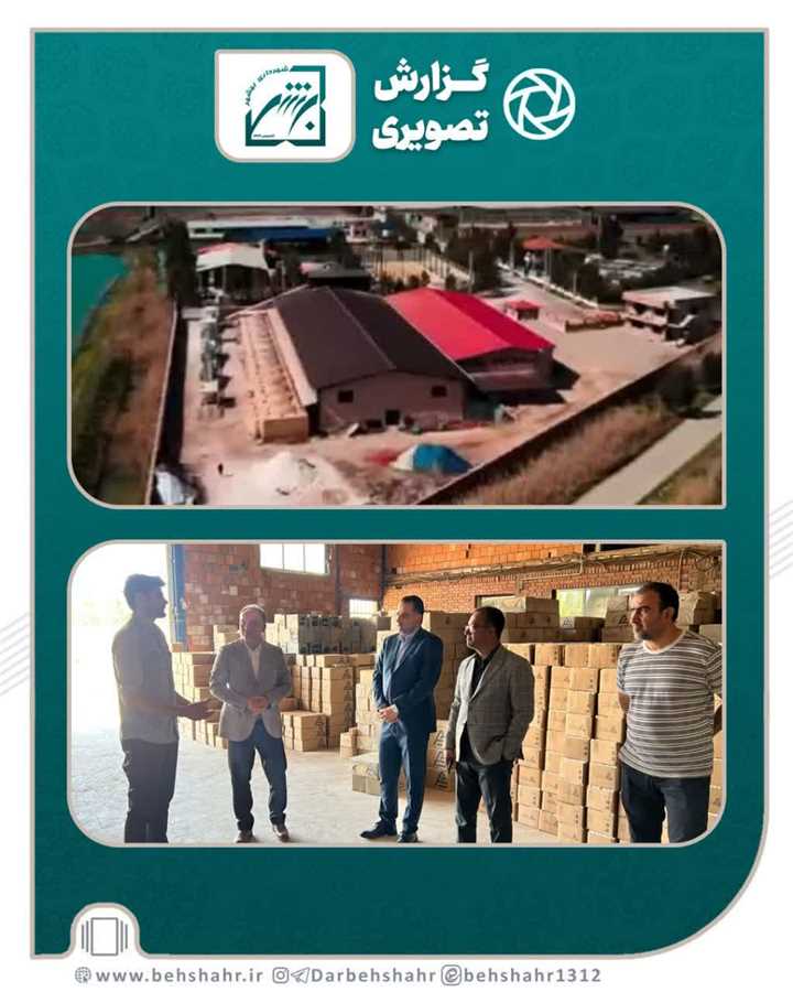 بازدید شهردار بهشهر از تنها کارخانه آجرنسوز شمال کشور 