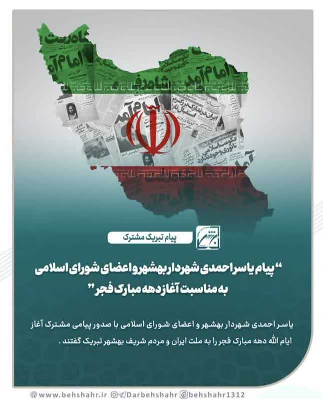  پیام تبریک یاسر احمدی شهردار بهشهر و اعضای شورای اسلامی بهشهر به مناسبت آغاز چهل و هفتمین سالگرد پیروزی انقلاب اسلامی  با شعار  ایران مقتدر ، ملت پیروز 