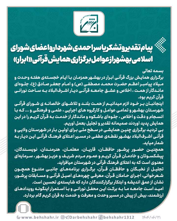 پیام تقدیر و تشکر یاسر احمدی شهردار و اعضای شورای اسلامی بهشهر از عوامل برگزاری همایش بزرگ قرآنی «ابرار»