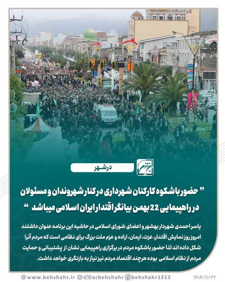حضور باشکوه کارکنان شهرداری در کنار شهروندان و مسئولان در راهپیمایی ۲۲ بهمن بیانگر اقتدار ایران اسلامی میباشد 