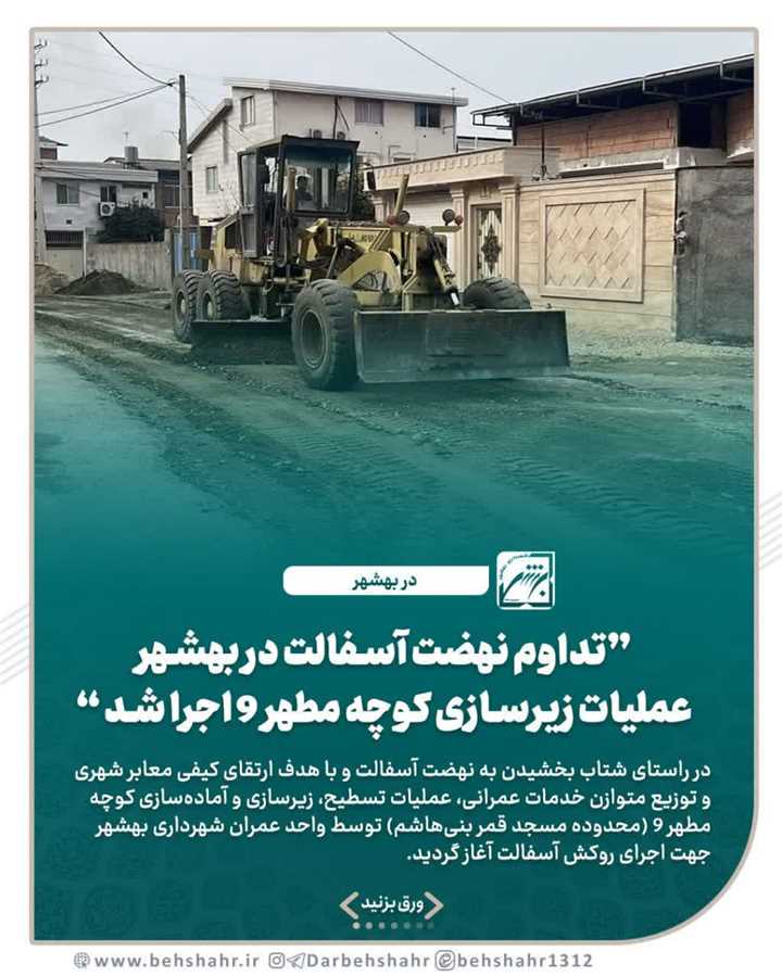  ادامه طرح نهضت آسفالت ۲۵۰ هزار متر مربعی در نیمه دوم سال ۱۴۰۴