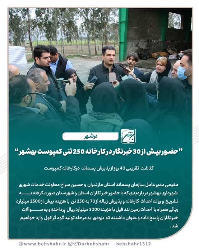 حضور بیش از 30 خبرنگار در کارخانه 250 تنی کمپوست بهشهر