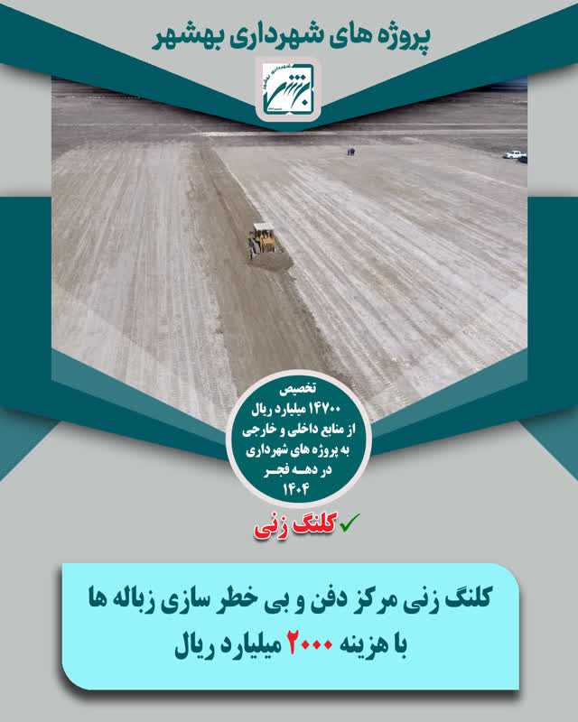 پشت پلک شهر با پروژه های قابل کلنگ زنی