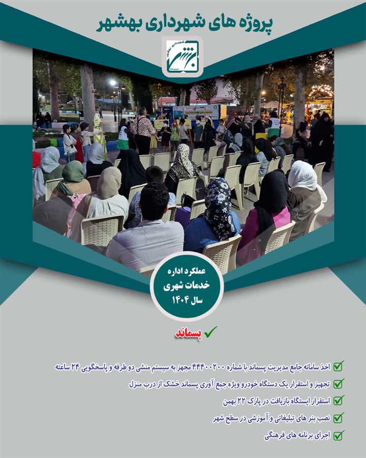 پشت پلک شهر با  پروژه های  خدمات شهری در سال 1404