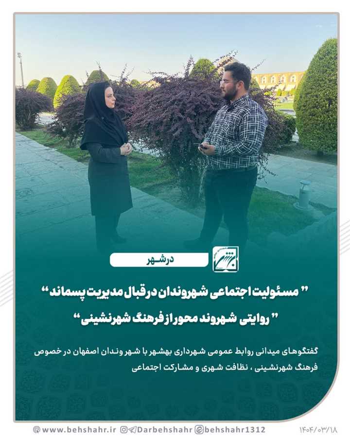 مسئولیت اجتماعی  شهروندان در قبال مدیریت پسماند