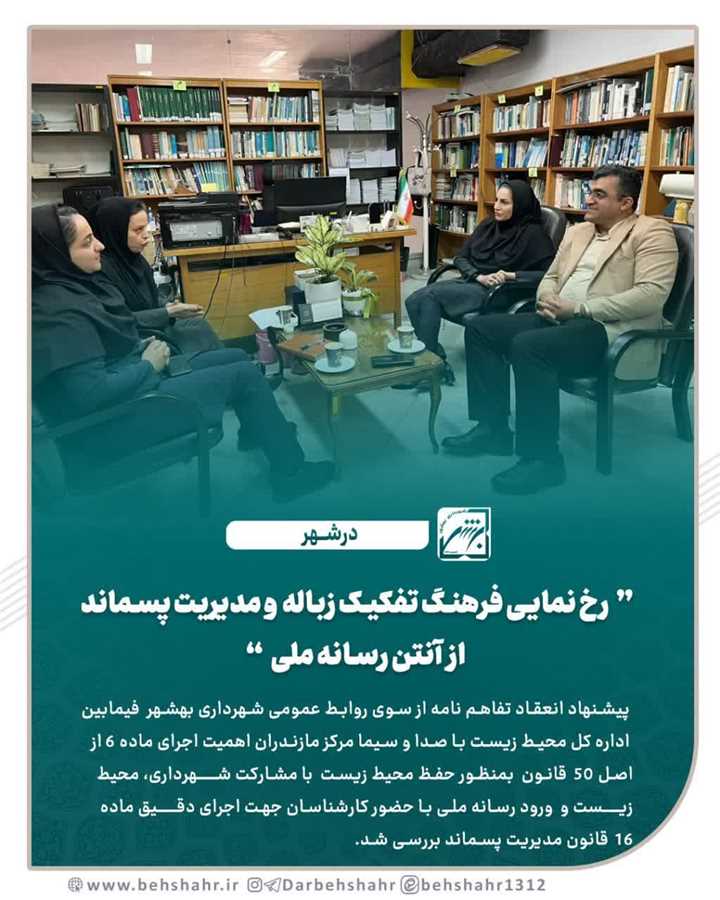 رخ نمایی فرهنگ تفکیک زباله  و مدیریت پسماند از انتن  رسانه ملی 