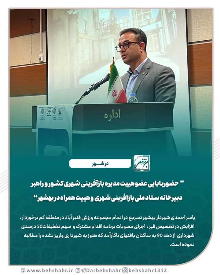 یاسر احمدی شهردار بهشهر در گردهمایی مسئولان بازآفرینی شهری نیز از مطالبات شهرداری سخن گفت