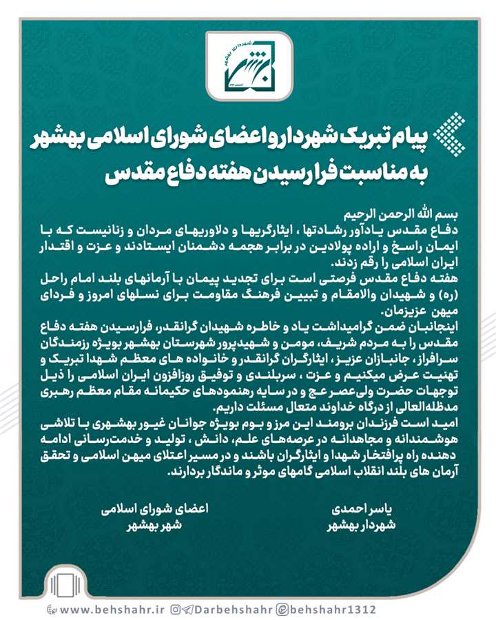 پیام تبریک یاسراحمدی شهردار و اعضای شورای اسلامی بهشهر به مناسبت فرا رسیدن هفته دفاع مقدس
