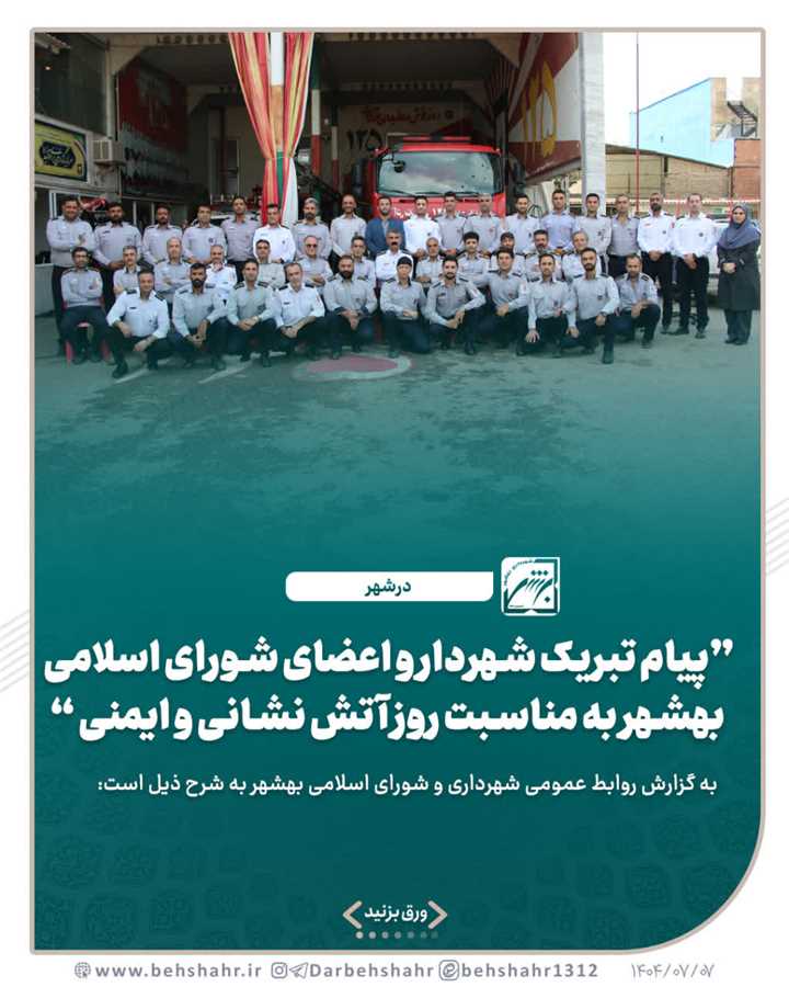 پیام تبریک یاسراحمدی شهردار و اعضای شورای اسلامی بهشهر به مناسبت روز آتش نشانی و ایمنی