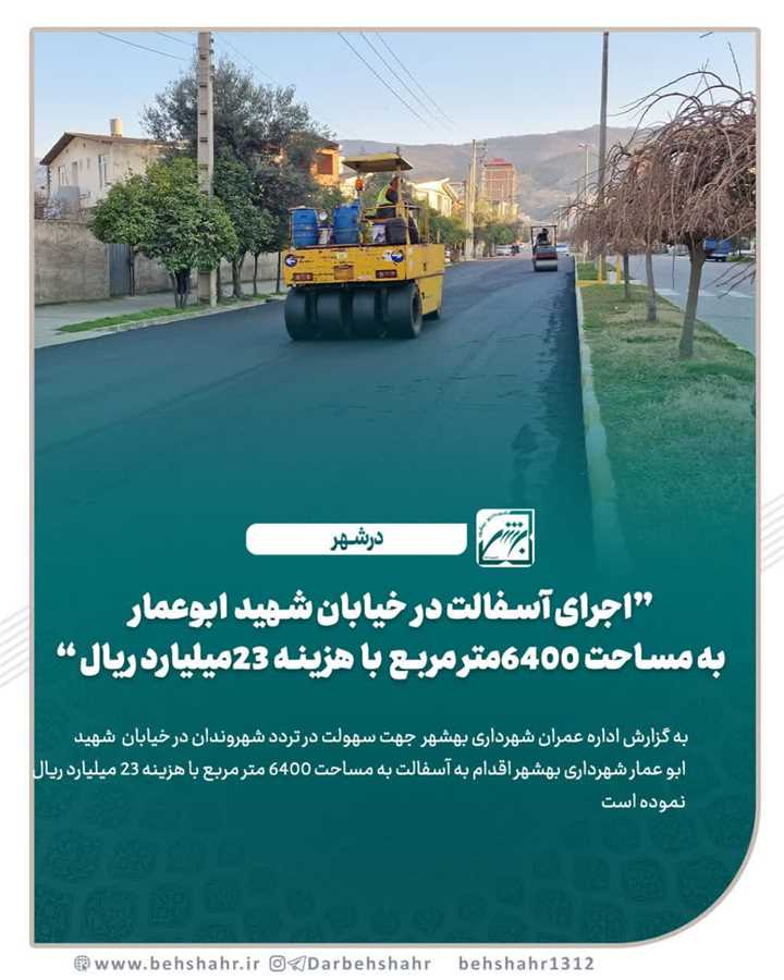 اجرای آسفالت در خیابان شهید ابوعمار به مساحت ۶۴۰۰ متر مربع با هزینه ۲۳ میلیارد ریال 